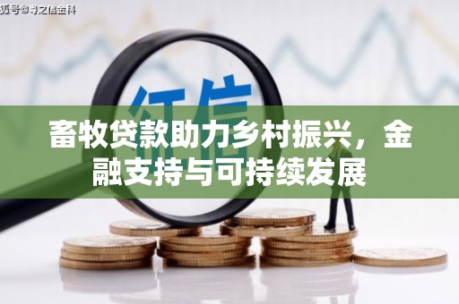 鼓山畜牧贷款助力乡村振兴，金融支持与可持续发展