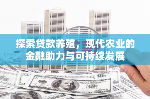 鼓山探索贷款养殖，现代农业的金融助力与可持续发展