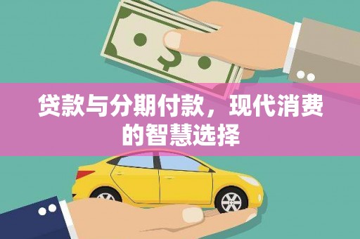 鼓山贷款与分期付款，现代消费的智慧选择