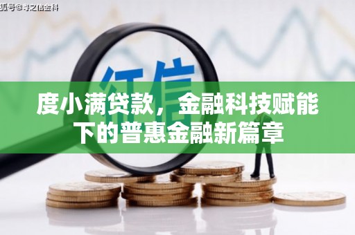 鼓山度小满贷款，金融科技赋能下的普惠金融新篇章