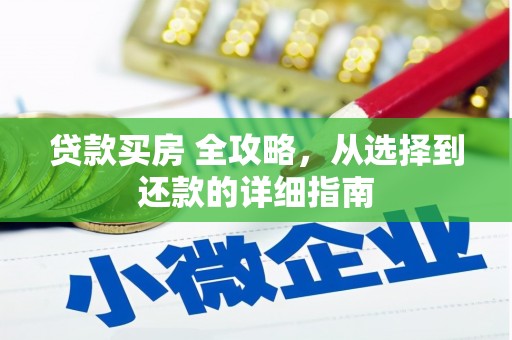 鼓山贷款买房 全攻略，从选择到还款的详细指南