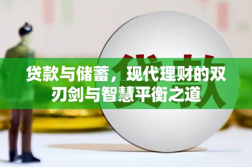 鼓山贷款与储蓄，现代理财的双刃剑与智慧平衡之道