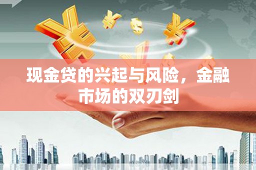 鼓山现金贷的兴起与风险，金融市场的双刃剑