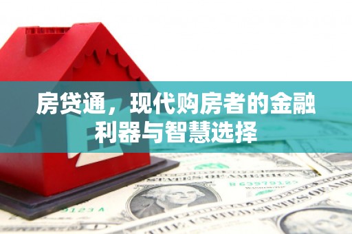 鼓山房贷通，现代购房者的金融利器与智慧选择