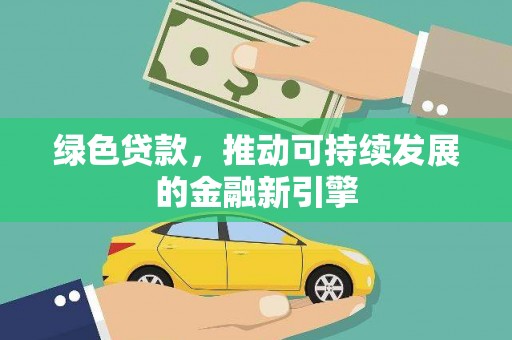 鼓山绿色贷款，推动可持续发展的金融新引擎