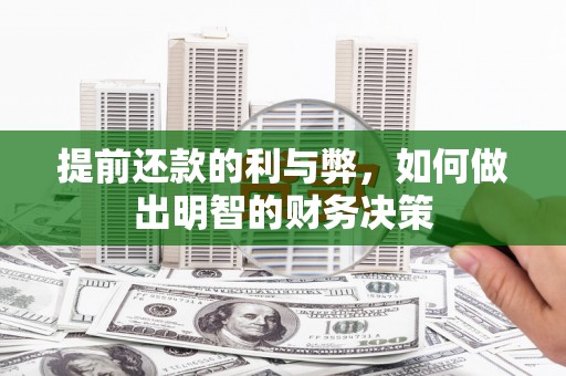 鼓山提前还款的利与弊，如何做出明智的财务决策
