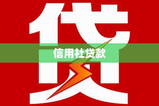 鼓山信用社贷款