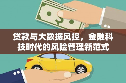 鼓山贷款与大数据风控，金融科技时代的风险管理新范式