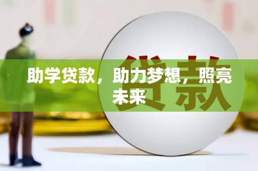 鼓山助学贷款，助力梦想，照亮未来