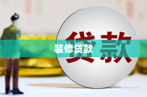 鼓山装修贷款