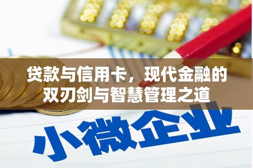 鼓山贷款与信用卡，现代金融的双刃剑与智慧管理之道