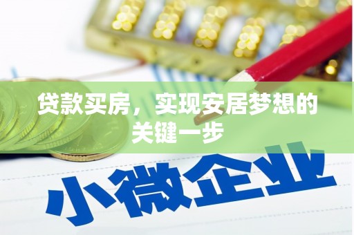 鼓山贷款买房，实现安居梦想的关键一步