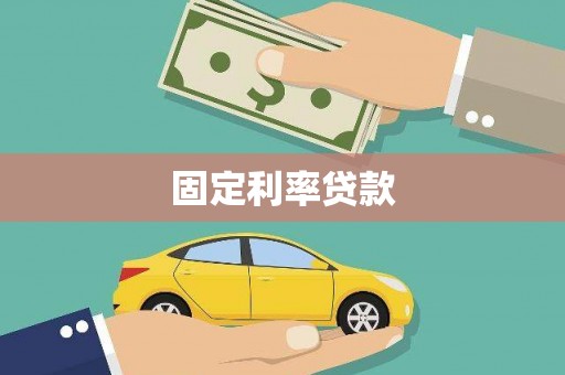 鼓山固定利率贷款