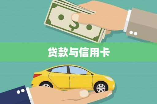 鼓山贷款与信用卡