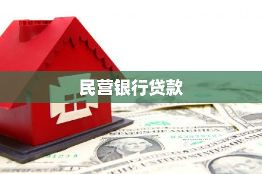 鼓山民营银行贷款