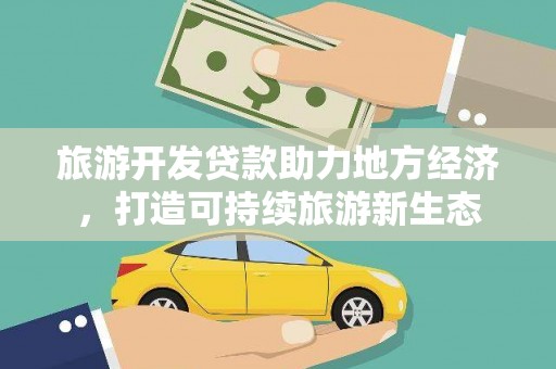鼓山旅游开发贷款助力地方经济，打造可持续旅游新生态