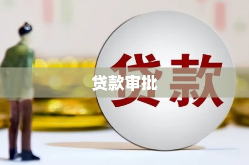 鼓山贷款审批