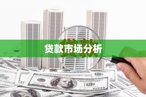 鼓山贷款市场分析