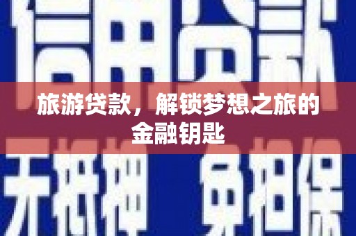 鼓山旅游贷款，解锁梦想之旅的金融钥匙