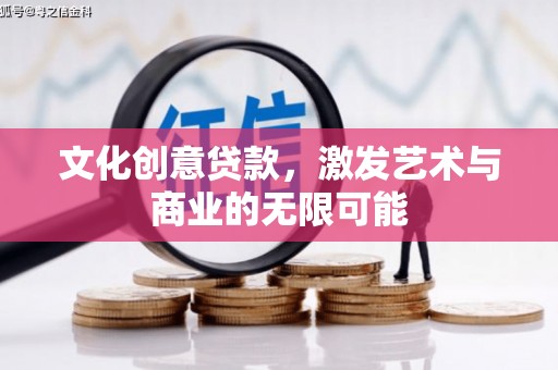 鼓山文化创意贷款，激发艺术与商业的无限可能