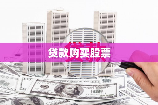 鼓山贷款购买股票