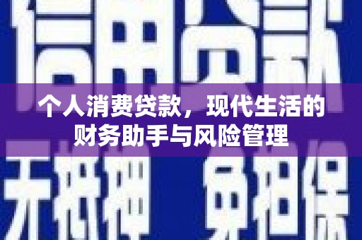 鼓山个人消费贷款，现代生活的财务助手与风险管理