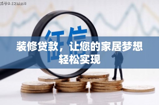 鼓山装修贷款，让您的家居梦想轻松实现