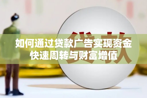 鼓山如何通过贷款广告实现资金快速周转与财富增值