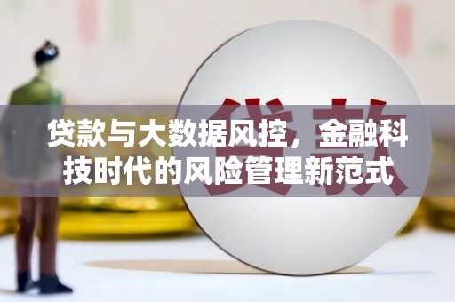 鼓山贷款与大数据风控，金融科技时代的风险管理新范式