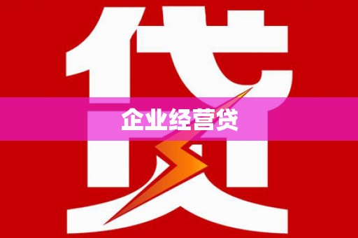 鼓山企业经营贷