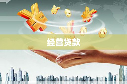 鼓山经营贷款