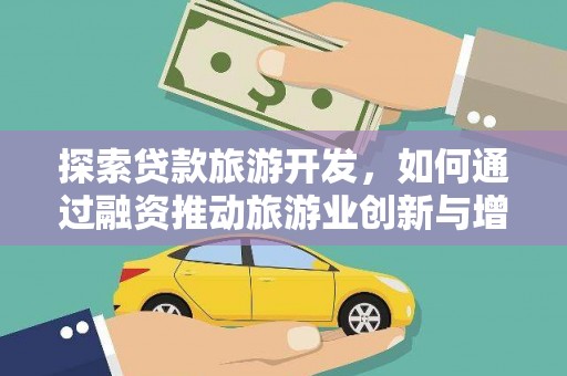 鼓山探索贷款旅游开发，如何通过融资推动旅游业创新与增长