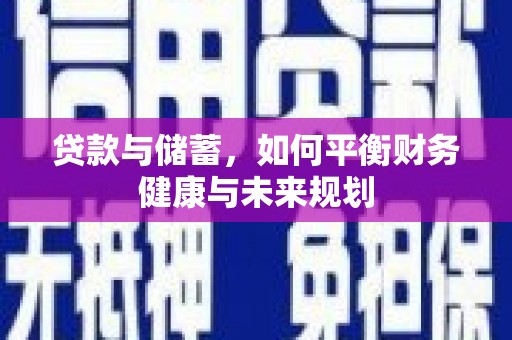 鼓山贷款与储蓄，如何平衡财务健康与未来规划
