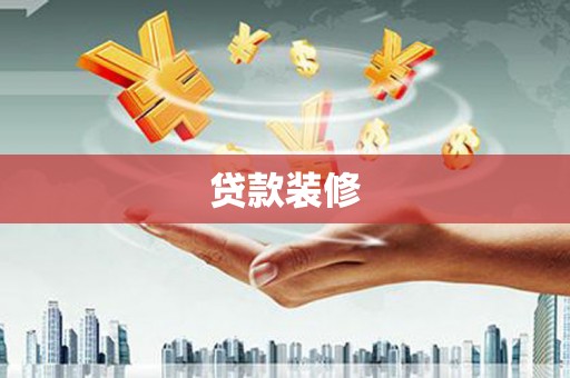 鼓山贷款装修