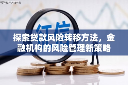 鼓山探索贷款风险转移方法，金融机构的风险管理新策略