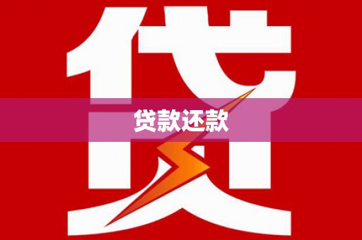 鼓山贷款还款