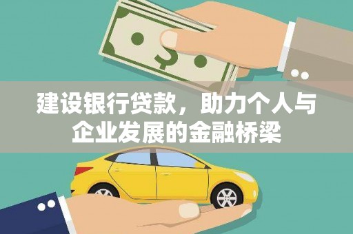 鼓山建设银行贷款，助力个人与企业发展的金融桥梁