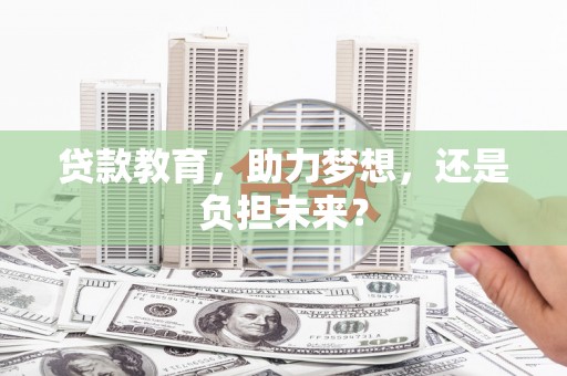 鼓山贷款教育，助力梦想，还是负担未来？