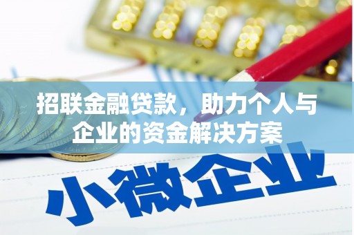鼓山招联金融贷款，助力个人与企业的资金解决方案