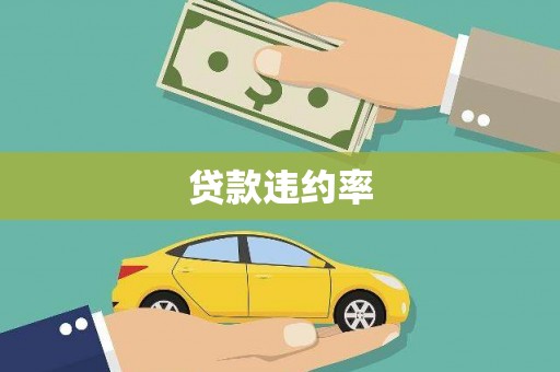 鼓山贷款违约率