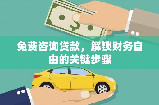 鼓山免费咨询贷款，解锁财务自由的关键步骤