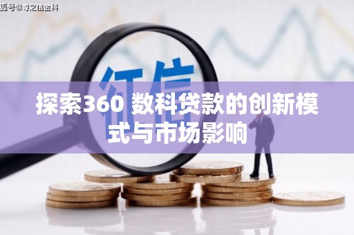鼓山探索360 数科贷款的创新模式与市场影响