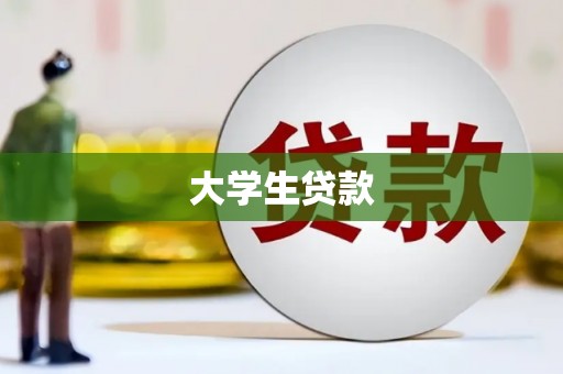 鼓山大学生贷款