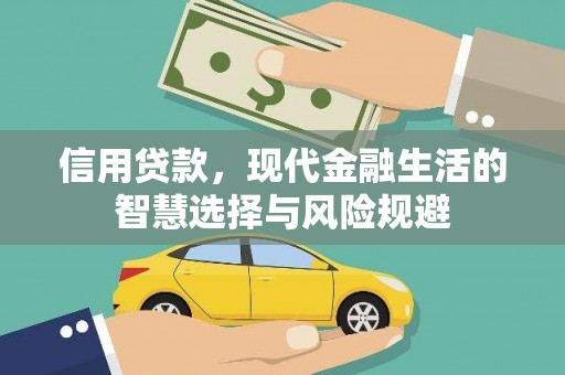 鼓山信用贷款，现代金融生活的智慧选择与风险规避
