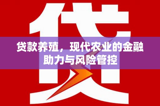 鼓山贷款养殖，现代农业的金融助力与风险管控