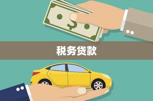 鼓山税务贷款