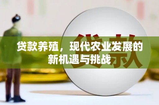 鼓山贷款养殖，现代农业发展的新机遇与挑战