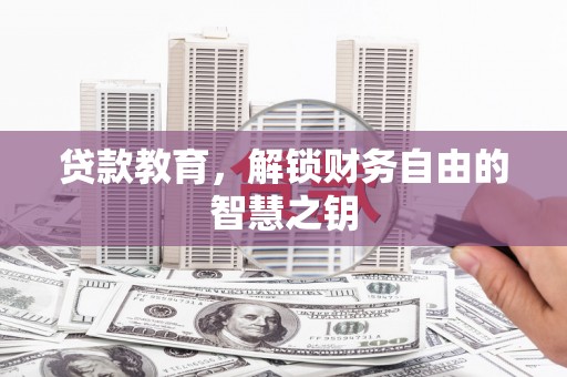 鼓山贷款教育，解锁财务自由的智慧之钥