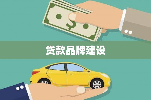 鼓山贷款品牌建设
