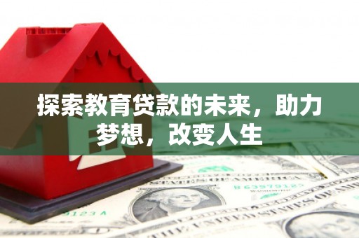 鼓山探索教育贷款的未来，助力梦想，改变人生